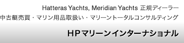 Hatteras Yachts, Merdian Yachts 正規ディーラー 中古艇売買・マリン用品取扱い・マリーントータルコンサルティング 有限会社 HPマリーンインターナショナル